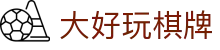 大好玩棋牌-娱乐棋牌app - 【安全信誉导航】